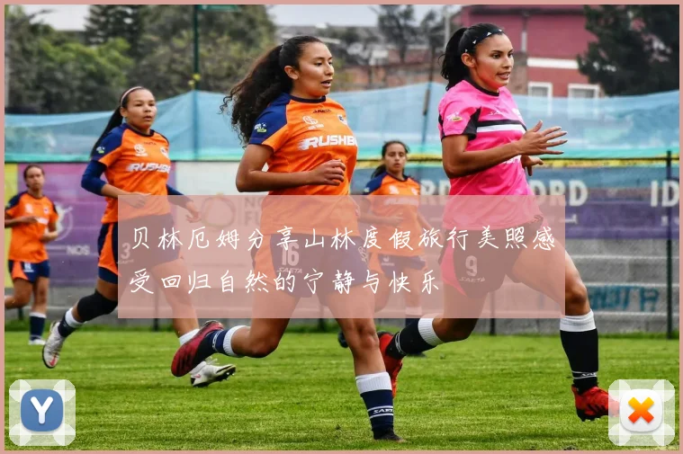 贝林厄姆分享山林度假旅行美照感受回归自然的宁静与快乐