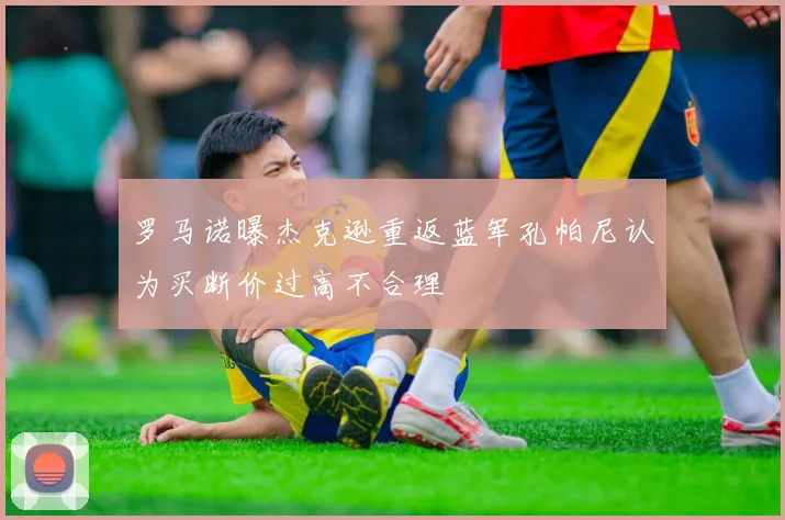 罗马诺曝杰克逊重返蓝军孔帕尼认为买断价过高不合理
