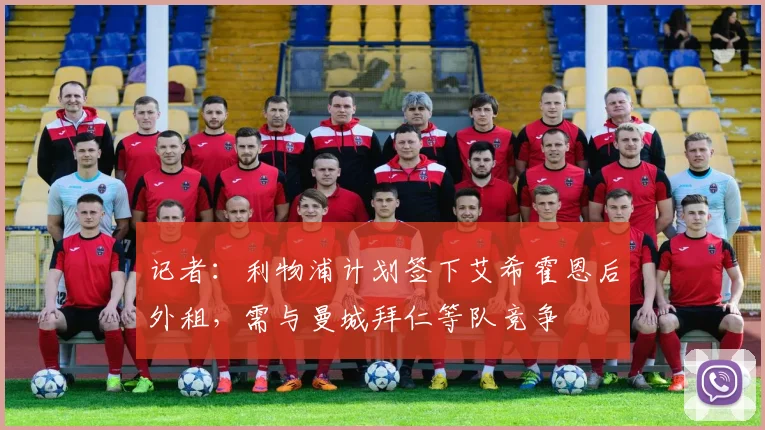记者：利物浦计划签下艾希霍恩后外租，需与曼城拜仁等队竞争