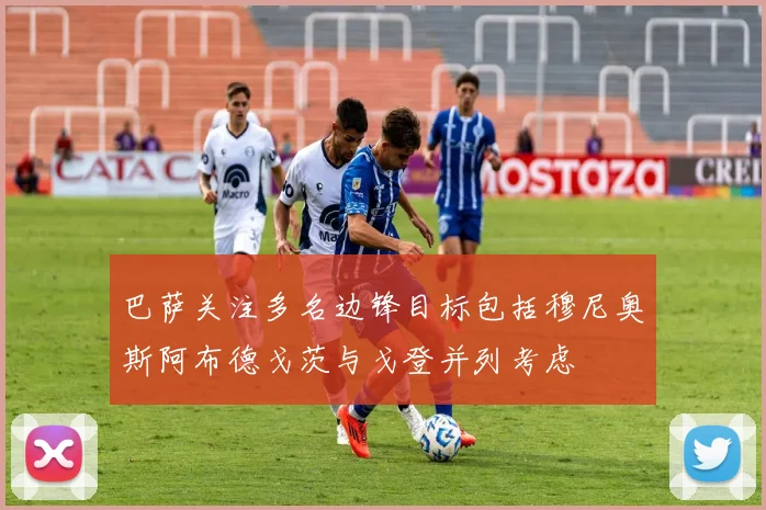巴萨关注多名边锋目标包括穆尼奥斯阿布德戈茨与戈登并列考虑
