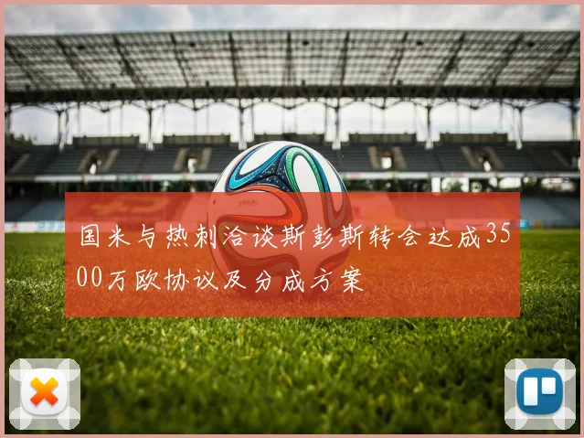 国米与热刺洽谈斯彭斯转会达成3500万欧协议及分成方案